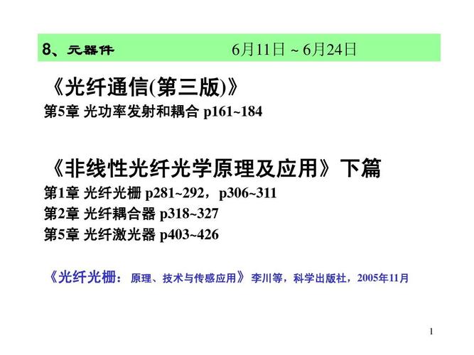 北大光纤通信课件:8