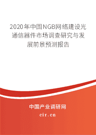 2021年NGB网络建设光通信器件发展现状分析前景预测