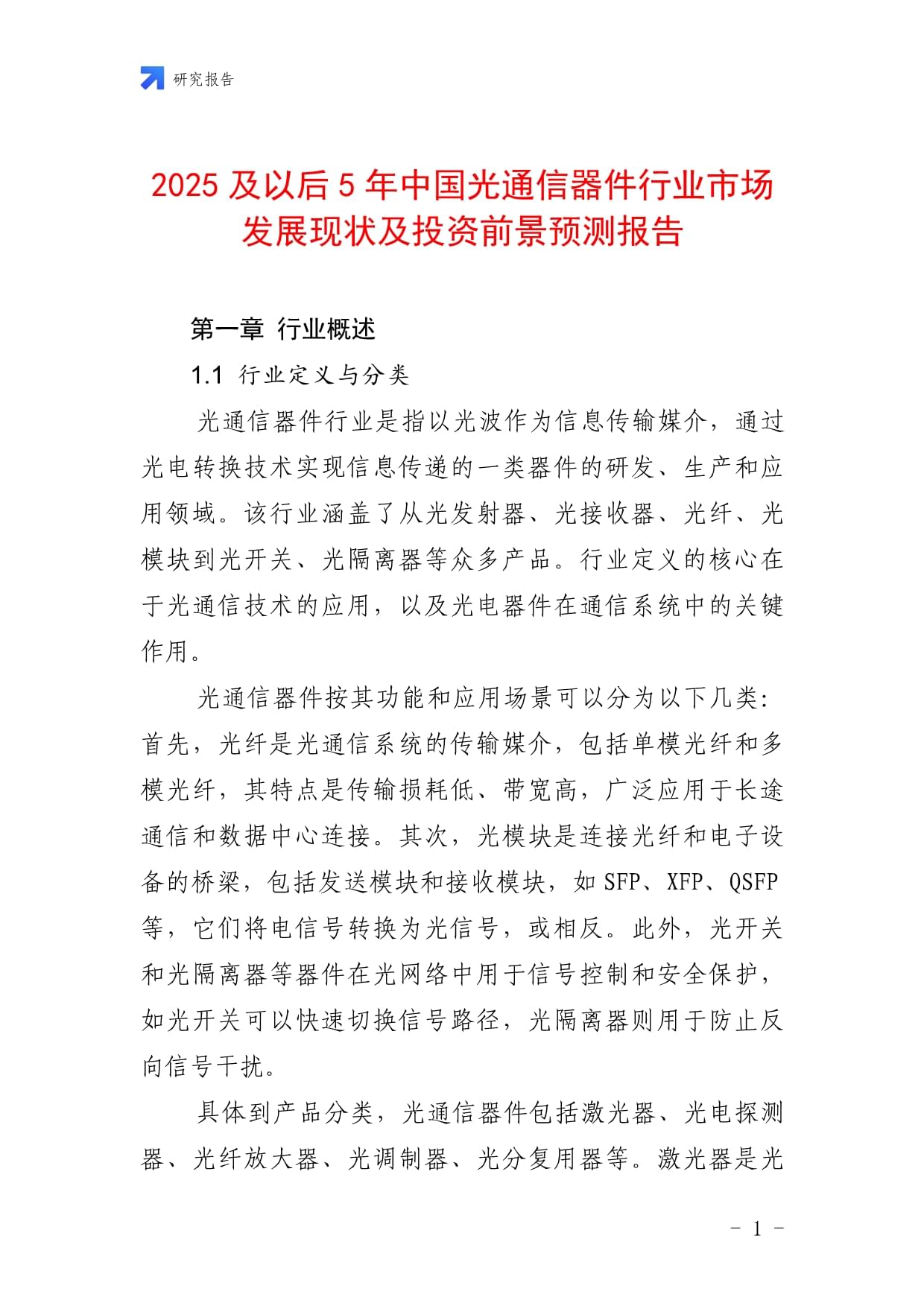 2025及以后5年中国光通信器件行业市场发展现状及投资前景预测报告