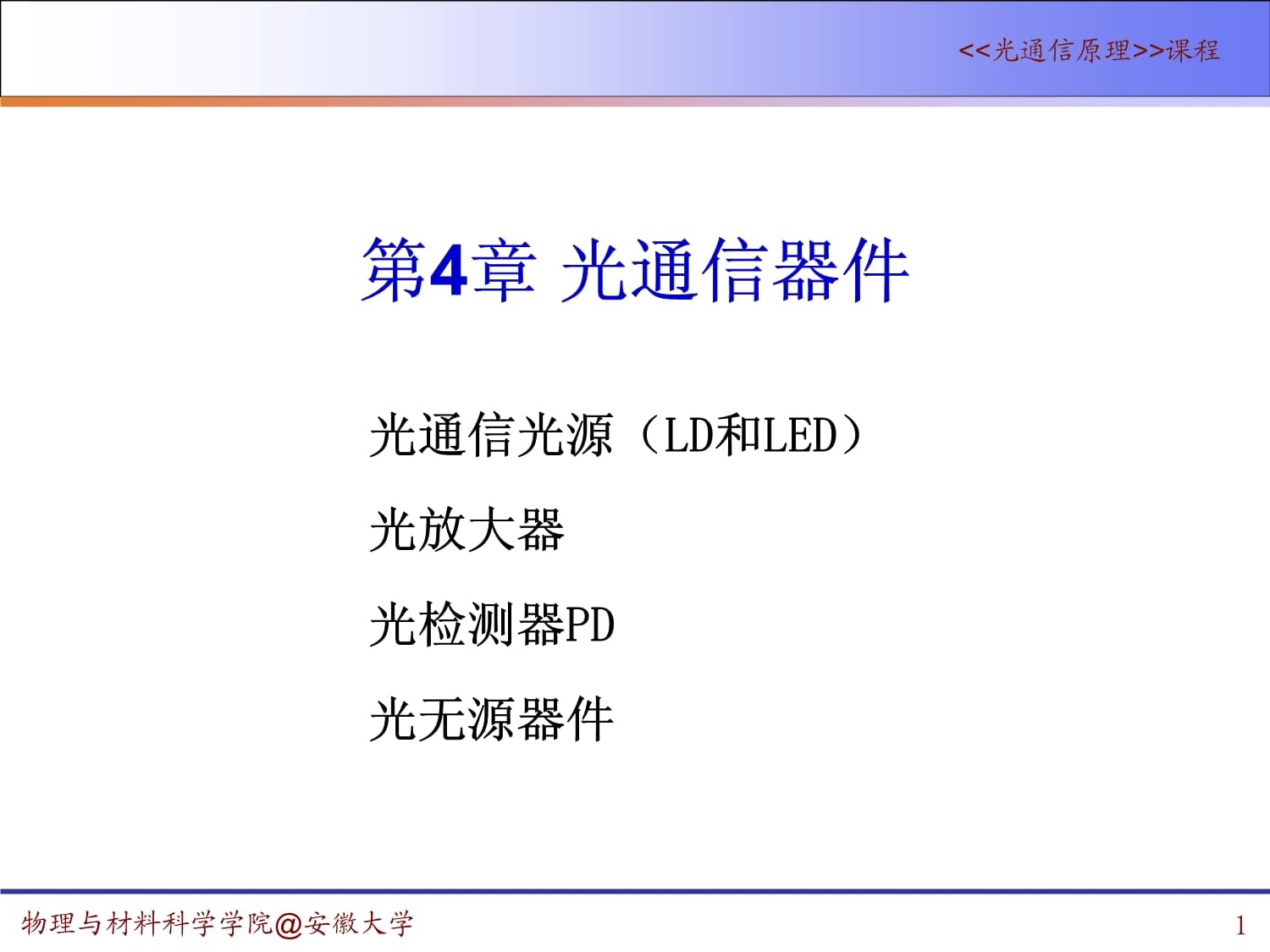 第4章光通信器件bak