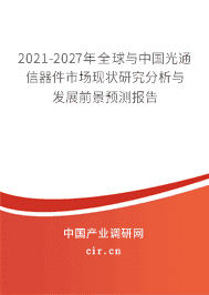 2021年光通信器件行业现状与发展前景