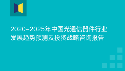 2020-2025年中国光通信器件行业发展趋势预测及投资战略咨询报告