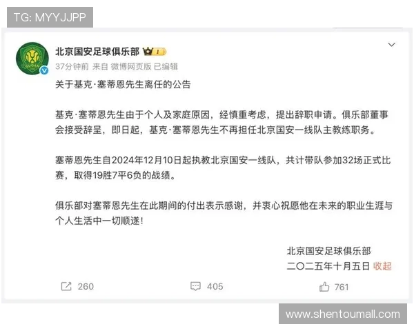 塞蒂恩以三十二场十九胜成绩跻身北京国安历任主帅胜率排行榜第三位
